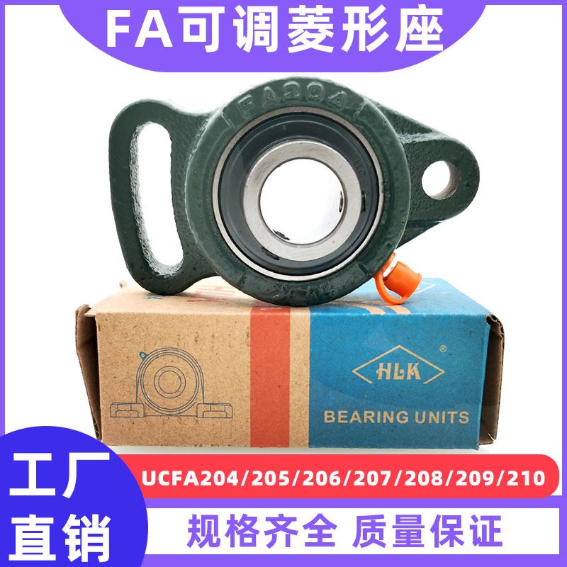 HLK可调菱形带座轴承UCFA204 FA205 FA206 FA207 FA208 FA209 210-封面