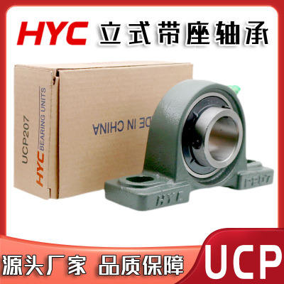 HYC立式带座轴承UCP203 UCP204 P205 P206 P207 P208 P209 P210