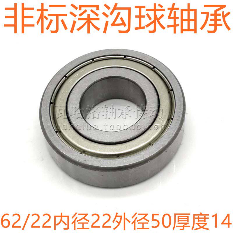 深沟球轴承 非标轴承 型号 62/22尺寸22*50*14 特价款