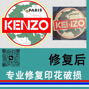 定做定制热转印贴熨画贴专业修复破损修补涂层印花KENZO洗衣店