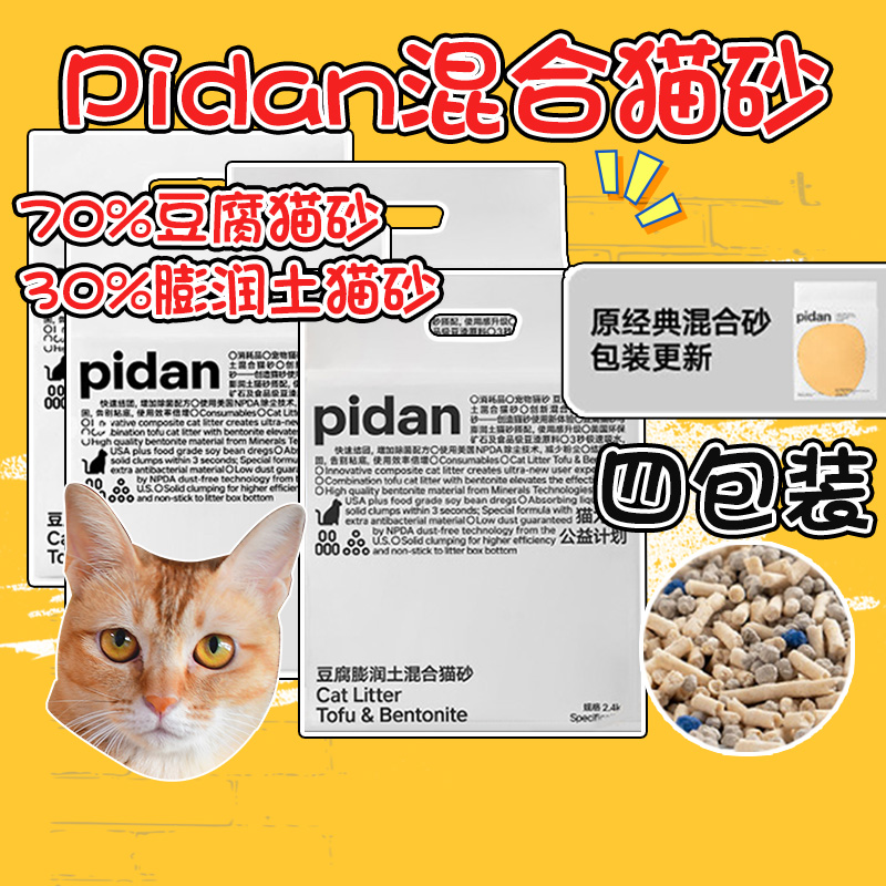 yaya宠物pidan混合猫砂猫沙豆腐膨润矿土除臭无尘可冲马桶整箱4包