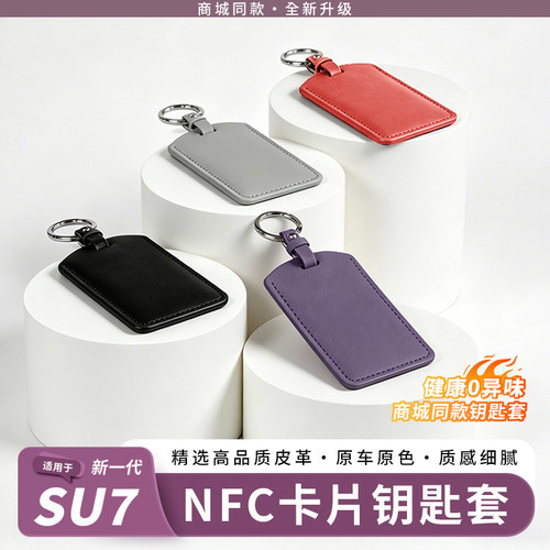 小米YU7/SU7皮革保护卡包钥匙套