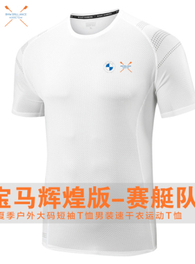 宝马BMW BRILLIANCE短袖T恤男夏运动速干团体服赛艇队文化衫定制