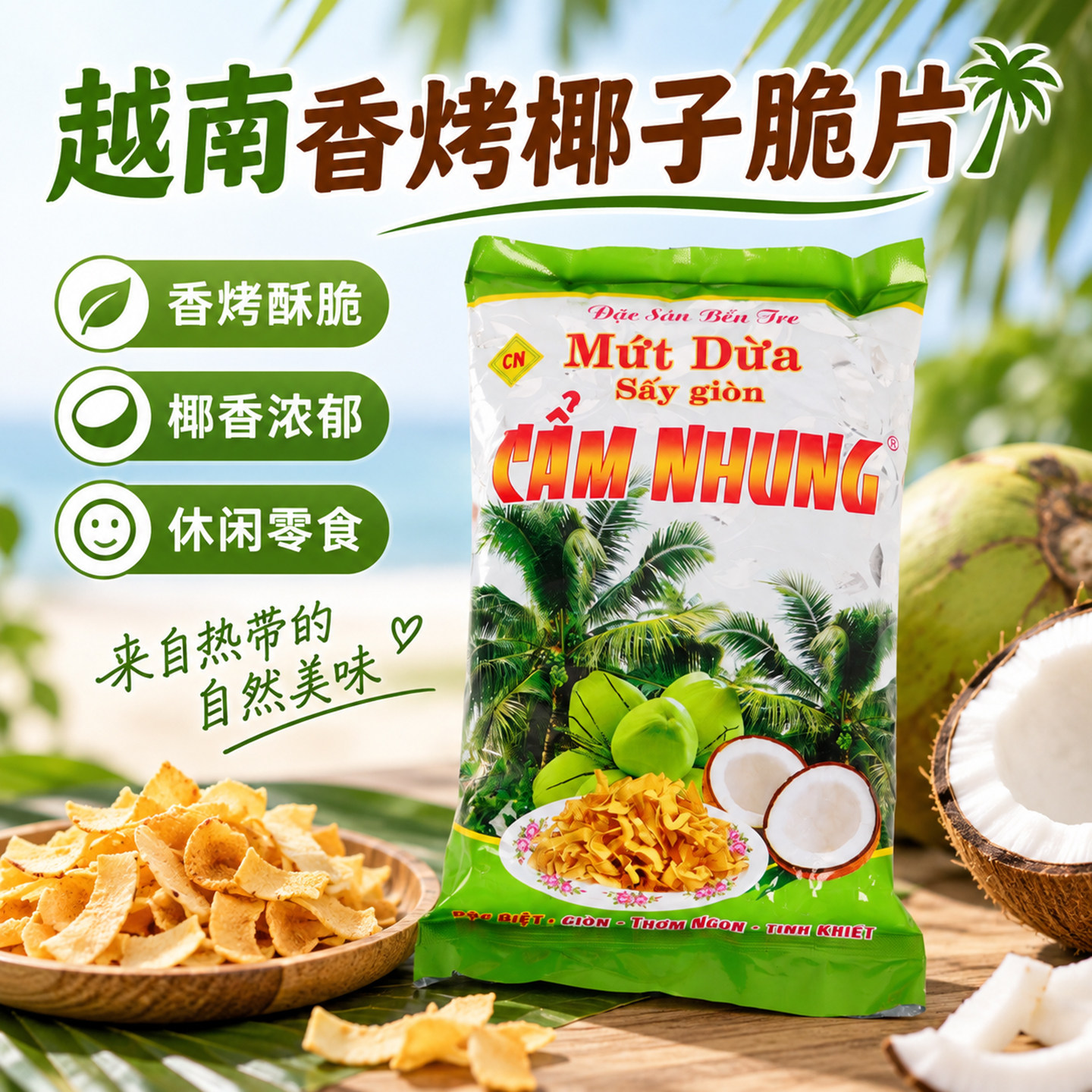 越南香烤椰子脆片 酥脆椰香酥脆椰子干 果蔬零食休闲小吃250g