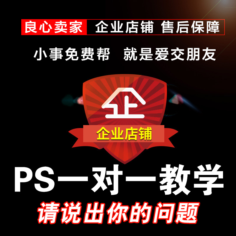 ps教学一对一photoshop老师在线授课设计学习疑问解答远程指辅导