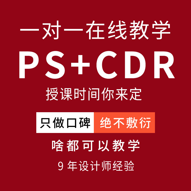 ps教学一对一人工远程指导cdr授课老师在线疑问解答设计作图辅导