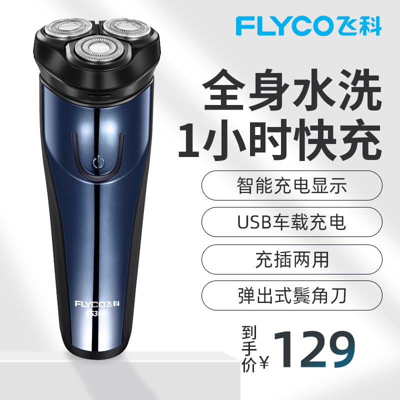 飞科电动剃须刀FS366男士刮胡刀智能充电式胡须刀全身水洗剃须刀在类目 个人护理/保健/按摩器材, 清洁美容工具, 剃须刀中 - 来自Buy2taobao.com提供专业的淘宝代购服务