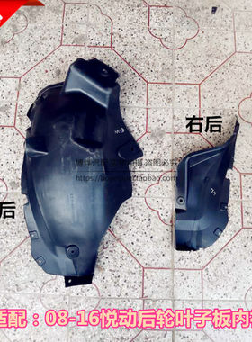 现代悦动后轮叶子板内衬挡泥板