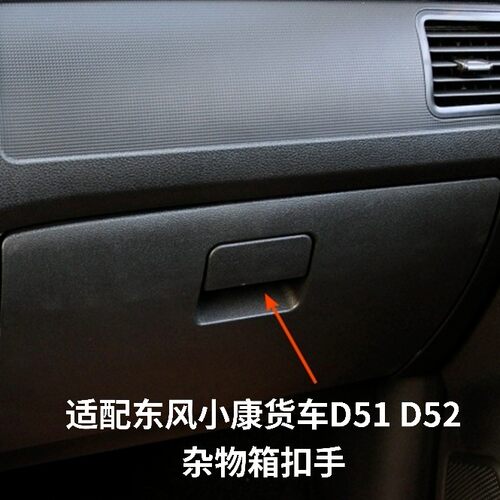 适配东风小康D51 D52工具箱扣手杂物箱拉手储物箱锁扣手套箱拉手