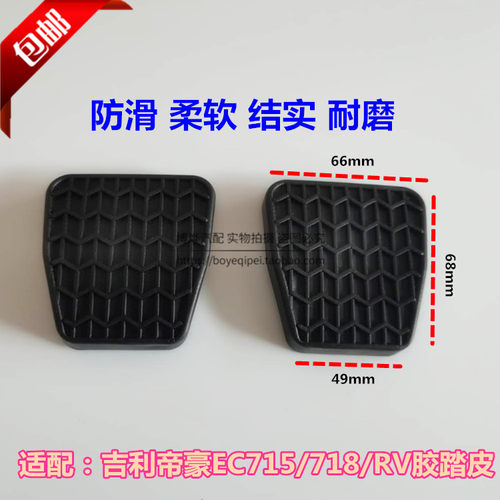 适配帝豪EC715 718RV离合器刹车踏板垫踏板胶皮防滑胶垫配件 - 封面