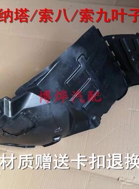 现代索纳塔/八代/九代索8/索9前叶子板内衬左右翼子板挡泥板内衬