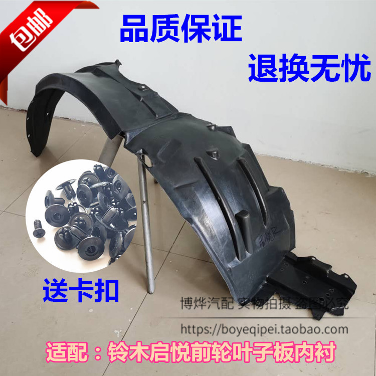 适用于铃木启悦前轮叶子板内衬左右挡泥板内衬挡泥皮轮胎上护板