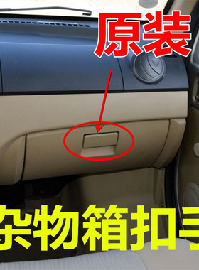 东风小康C35c36C37工具箱扣手套箱锁扣杂物箱扣手储物箱把手配件