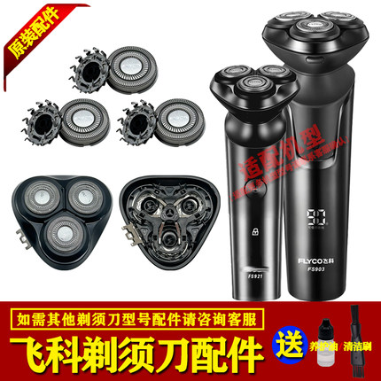 飞科剃须刀配件FS903 FS921刀片网刀头部盖刀架机头总成充电器线