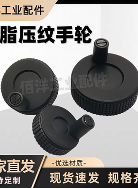 树脂压纹手轮光孔滚花手摇轮转动握柄把手CHBK/CHBKN40/50/63/80