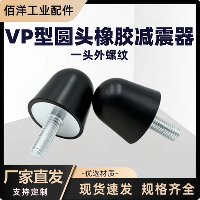 VP型圆头橡胶减震器 机械设备缓冲垫块NHE07圆锥形防震橡胶减震座