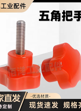 红色五星把手不锈钢螺杆五角旋钮电木星型胶头手柄M4M5M6M8M10M12