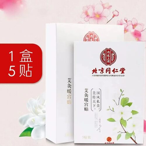 北京同仁堂艾草月经调理暖腹宝