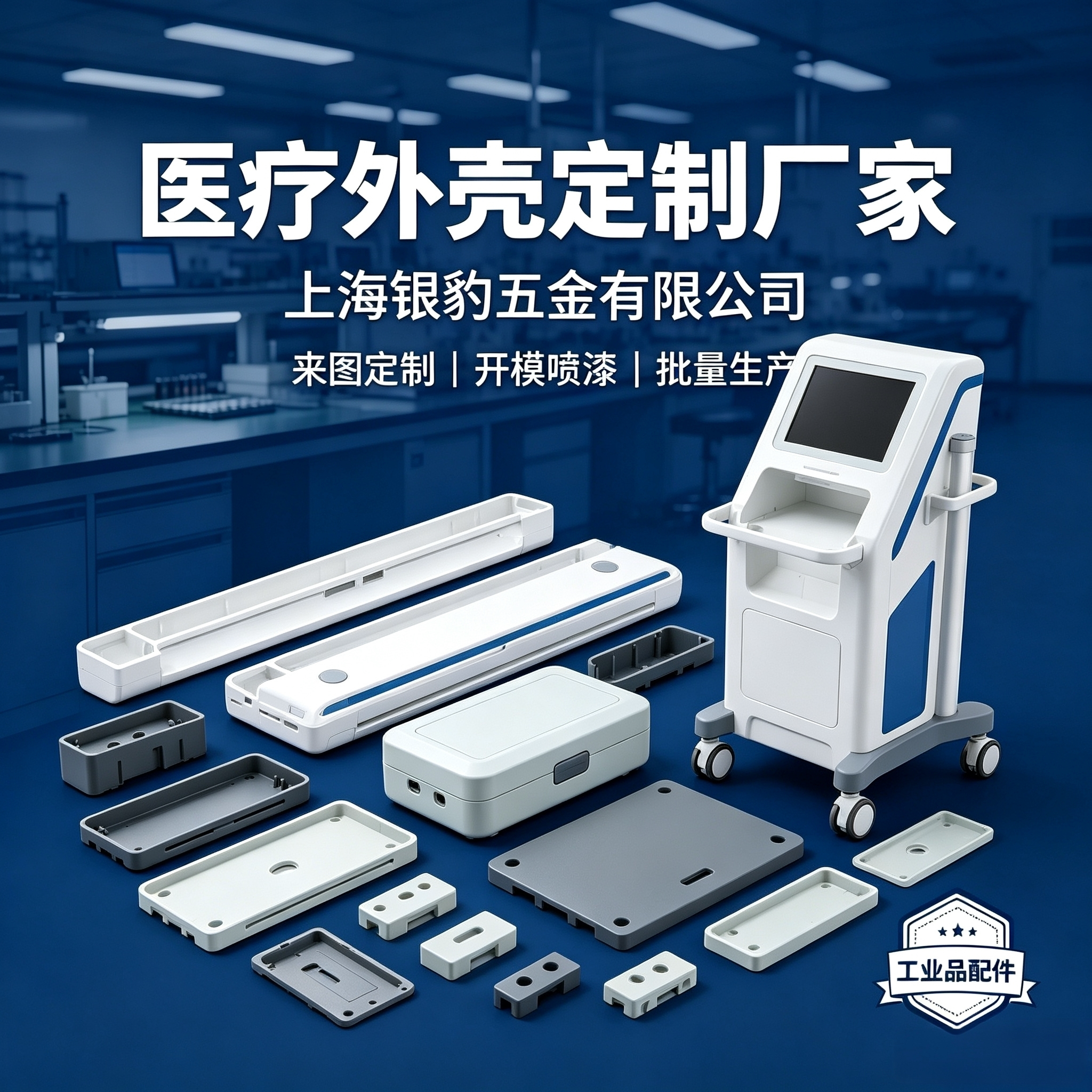 上海医疗实验仪器塑料外壳定制