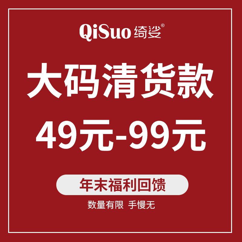 绮娑2024大码女装年末福利回馈数量有限
