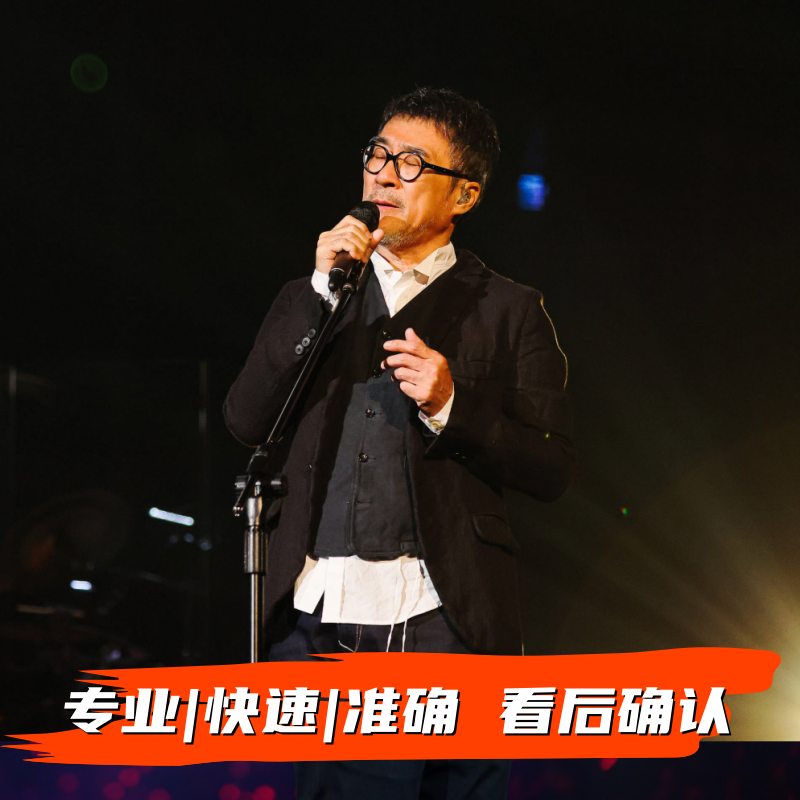 李宗盛南京成都澳门武汉有歌之年演唱会门票帮代拍录入大麦代抢票