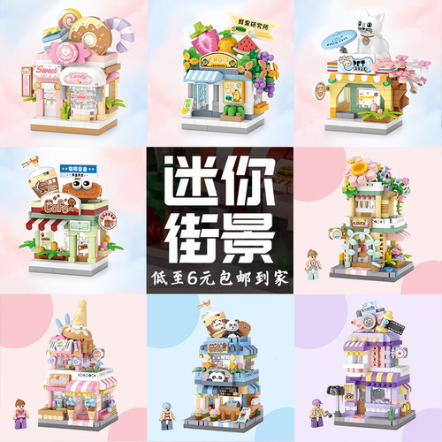 LOZ/俐智积木街景咖啡店糖果店