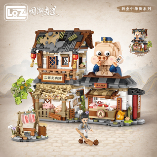 LOZ俐智二师兄肉铺国潮折叠建筑房子小颗粒拼装积木驿站中华街