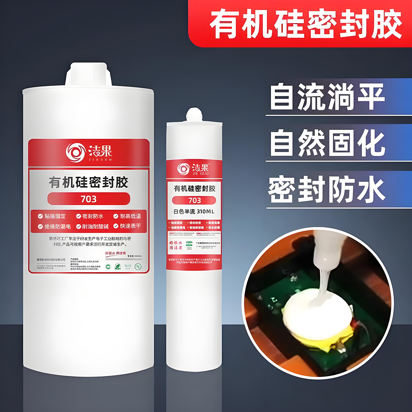 流淌流动密封胶耐高温防水胶单组份自干PCB电路板绝缘填充灌封胶