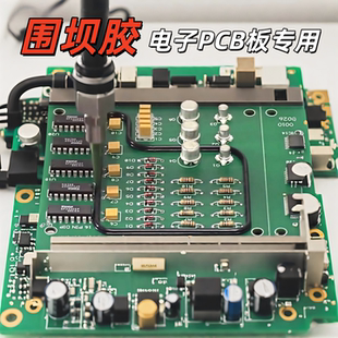 围坝胶电子pcb板电路板固定膏状不流动围堰胶绝缘自干单组份胶水