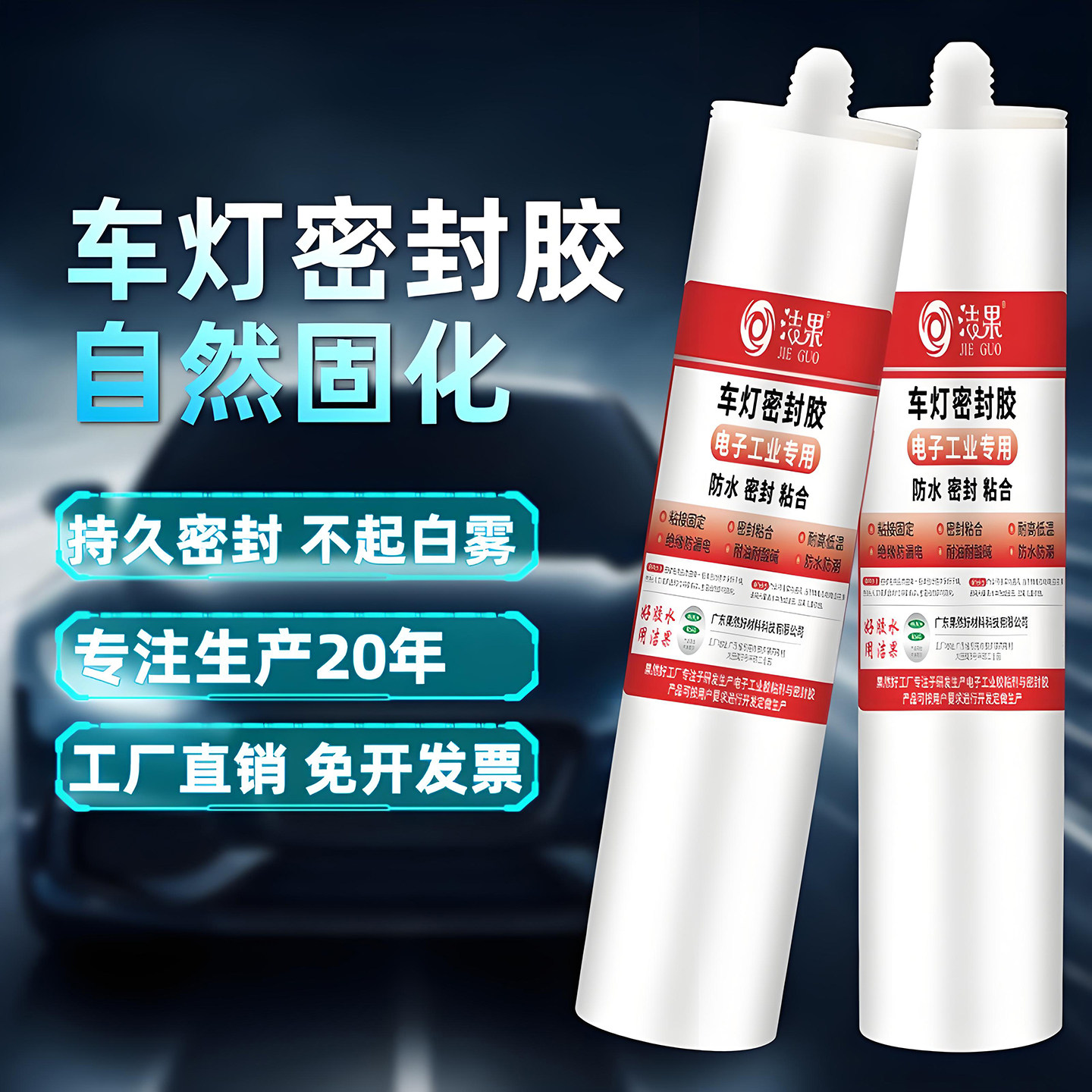 汽车大灯球泡灯玉米灯路灯吸顶灯强力粘接密封胶耐高温防水胶水