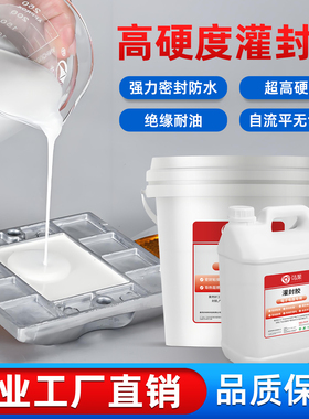 白色黑色透明环氧树脂灌封胶高硬度密封不可拆电子电路板灌注胶