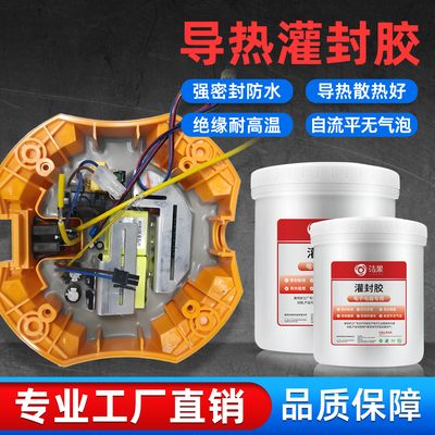 高导热灌封胶防水密封绝缘耐高温
