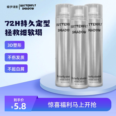 蝶伊清影造型定型干胶喷雾男士特硬蓬松持久Butterfly shadow发胶