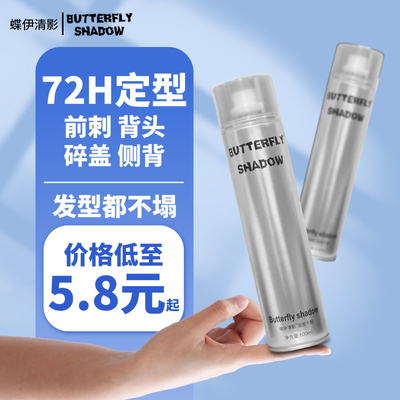 Butterfly shadow蝶伊清影旅行装发胶定型喷雾男头发造型干胶