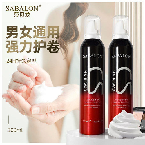 泡沫发蜡保湿护卷护摩根定型