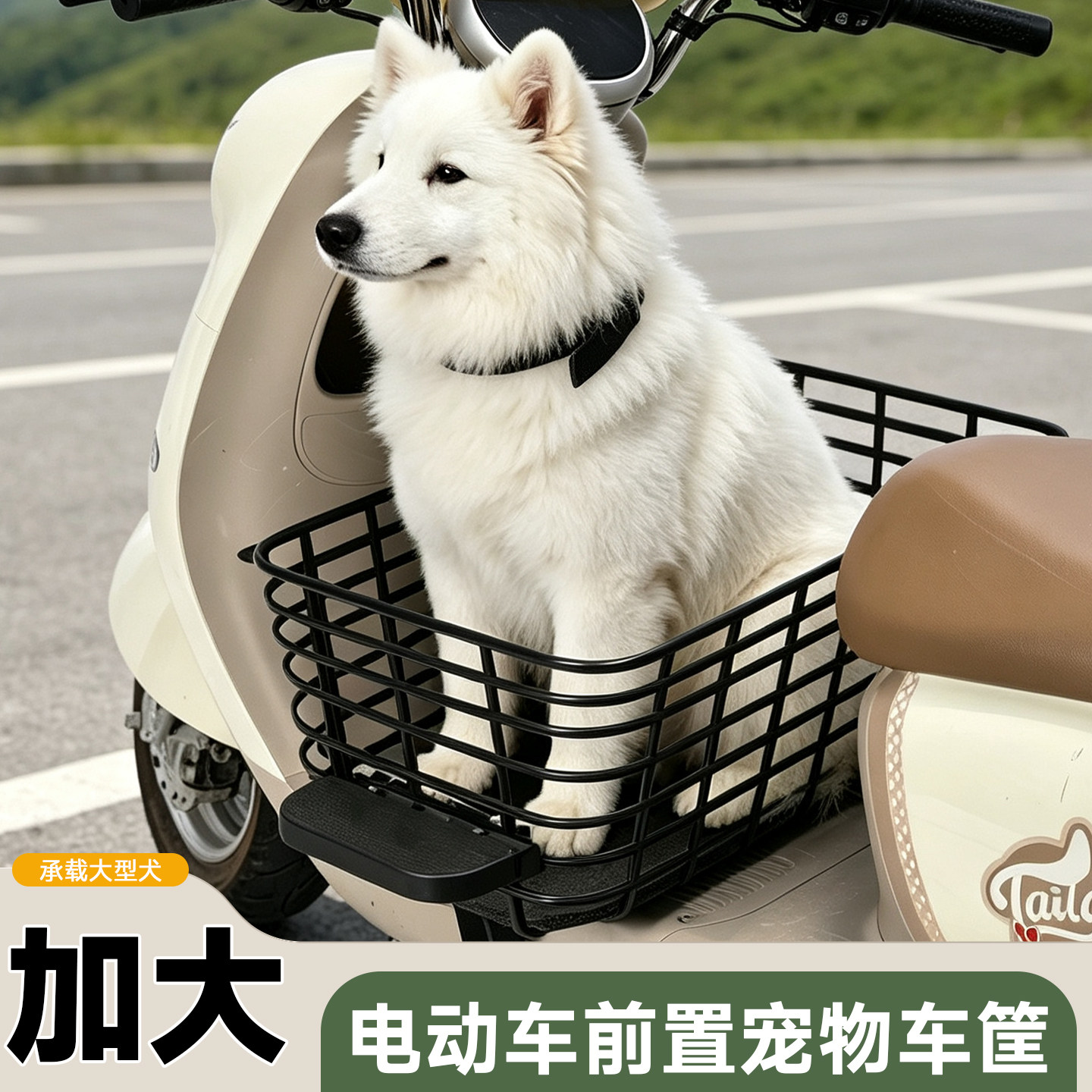 电动车带狗狗神器超大号宠物筐大型犬兜风座椅电瓶车前置踏板车筐