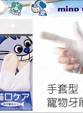 日本进口mindup宠物猫狗口腔清洁口臭护理洁牙指套牙刷刷牙用品