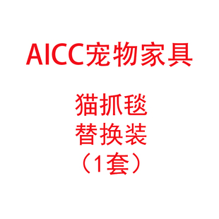 AICC宠物家具猫咪跳台猫爬架抓板玩具自嗨独处磨爪（抓毯替换装）