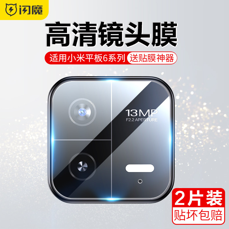 闪魔适用小米平板7镜头膜6pro平板7Pro镜头膜24款红米Pad Pro全覆盖6SPro后置相机钢化玻璃防摔高清保护贴膜