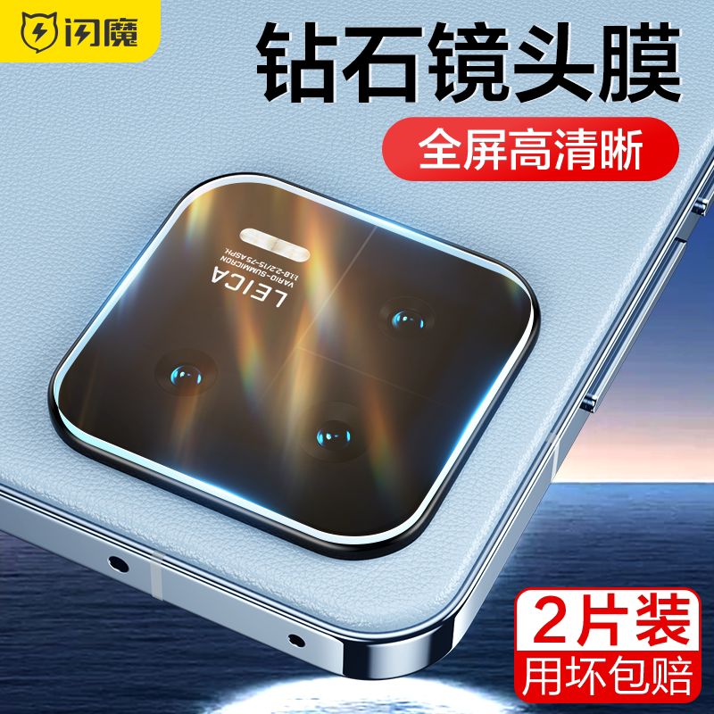 闪魔小米13/14Pro摄像头镜头膜