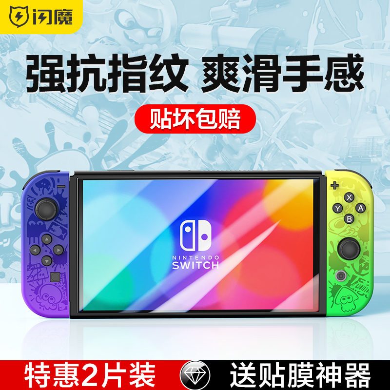 闪魔任天堂Switch全屏高清钢化膜