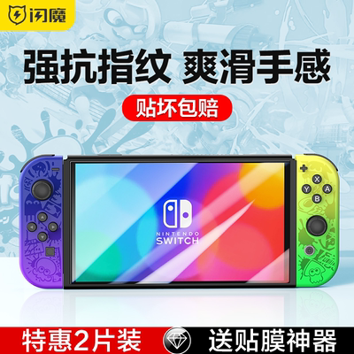 闪魔任天堂Switch高清磨砂钢化膜