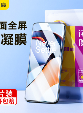 闪魔 适用一加ace3pro手机膜一加13膜1+ace2pro水凝1加9pro九10pro全屏8pro全覆盖7t防爆曲面钢化软por贴膜12