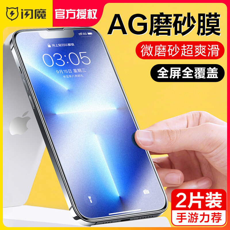 闪魔iPhone13磨砂钢化膜苹果14Promax全屏覆盖14plus电竞防指纹抗蓝光手机保护贴膜por怎么看?