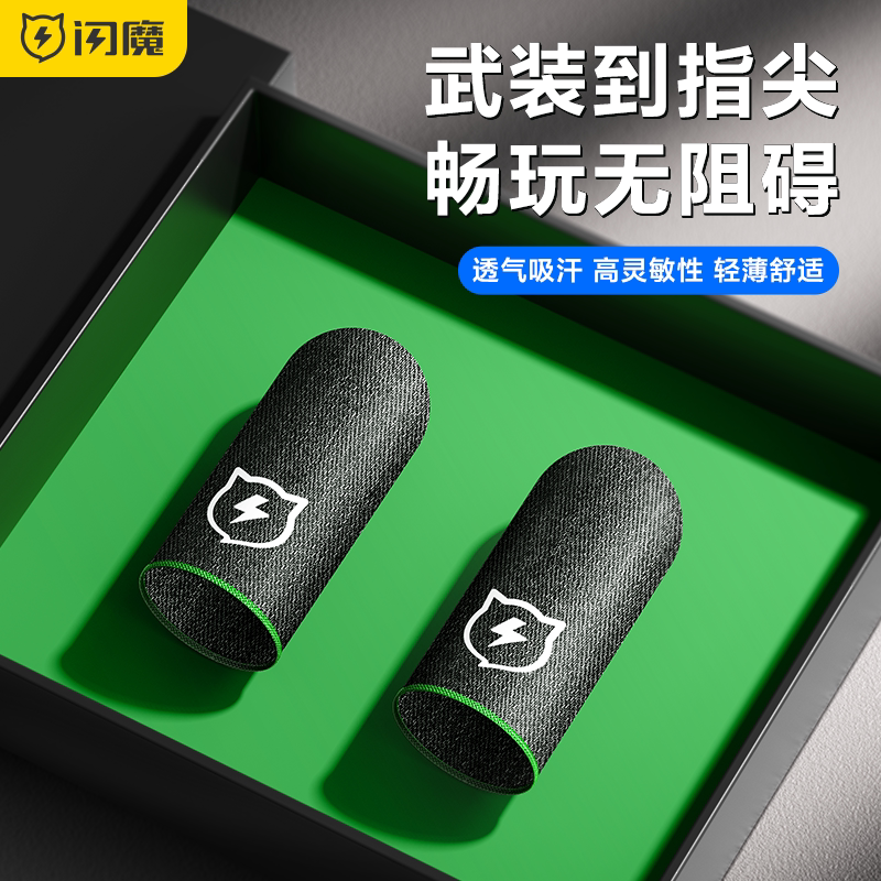 【电竞职业款】闪魔吃鸡指套游戏手指套防滑防汗专用止汗超薄神器