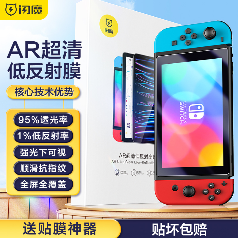 闪魔适用Switch钢化膜任天堂switcholed保护膜标准版全屏AR软膜续航版高清增透lite防爆游戏机屏幕oled贴膜ns