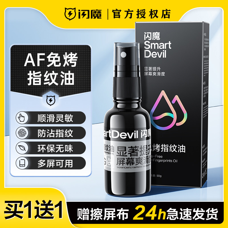 闪魔手机屏幕疏油层修复液涂层