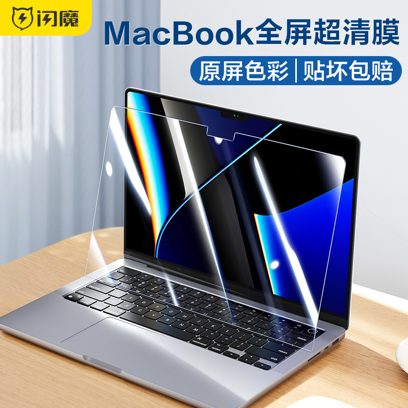 闪魔 MacbookPro14寸屏幕膜air13.3保护膜2021新款苹果笔记本电脑Mac贴膜M1pro芯片钢化膜高清13护眼适用于 3C数码配件 笔记本屏幕贴膜 原图主图