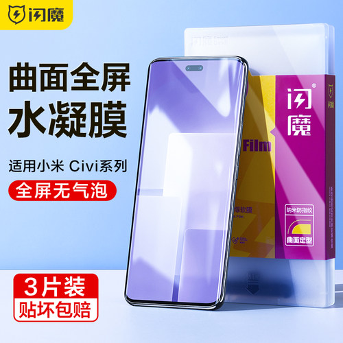 闪魔适用小米Civi3钢化膜civi3手机膜水凝civi3曲面全屏xiaomi全覆盖超清软mi防指纹无白边保护cv贴膜不翘边