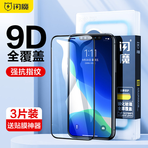 闪魔适用iPhone15钢化膜苹果16promax新款13/12pro全屏覆盖14plus抗摔XS护眼抗蓝光防爆11por手机保护贴膜XR